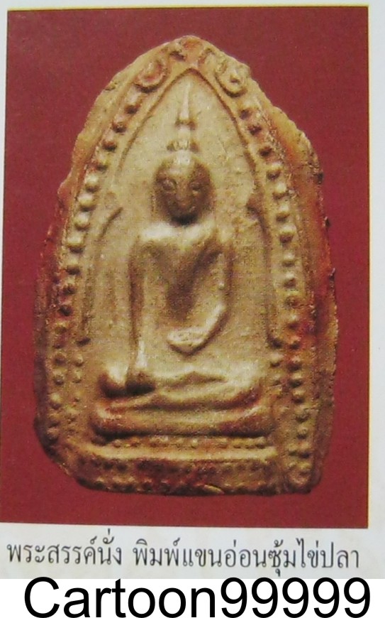 พระสรรค์นั่ง พิมพ์แขนอ่อน ซุ้มไข่ปลาครับ หลวงพ่อกวย วัดโฆสิตาราม (วัดบ้านแค) จ.ชัยนาทครับ  หายากครับ