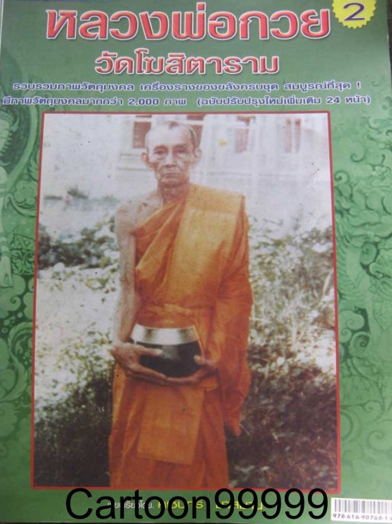 พระสรรค์นั่ง พิมพ์แขนอ่อน ซุ้มไข่ปลาครับ หลวงพ่อกวย วัดโฆสิตาราม (วัดบ้านแค) จ.ชัยนาทครับ  หายากครับ