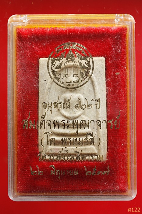 พระสมเด็จวัดระฆัง 122 ปี พิมพ์ใหญ่ พร้อมกล่องเดิม คัดสวย...../1