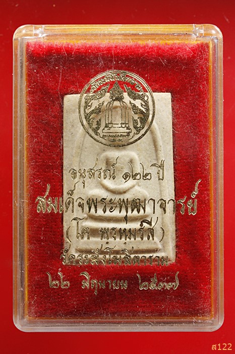 พระสมเด็จวัดระฆัง 122 ปี พิมพ์ใหญ่ พร้อมกล่องเดิม คัดสวย...../1