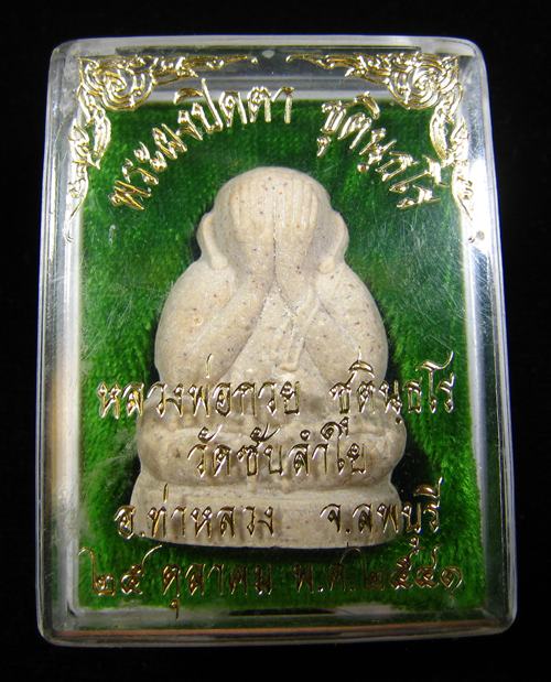  พระปิดตาหลวงพ่อกวย วัดโฆสิตาราม พระอาจารย์ตั้ว วัดซับลำใยสร้าง หลวงปู่หมุน ฐิตสีโล ปลุกเสก 2541 (4)