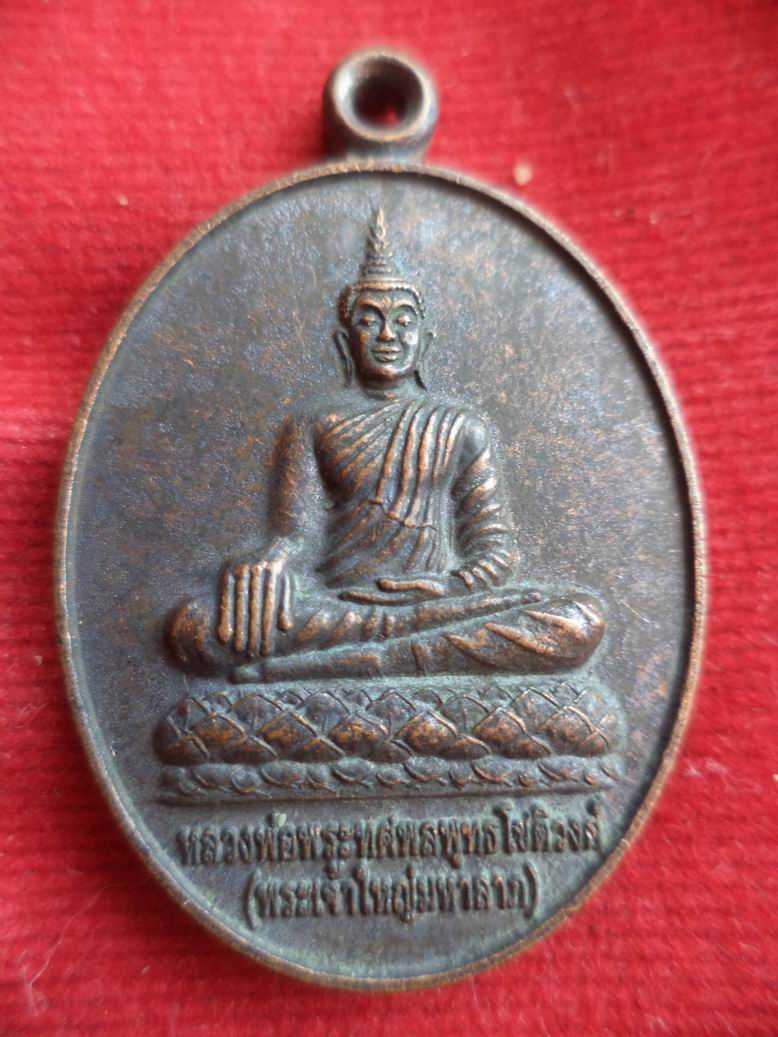 20 บาท พระเจ้าใหญ่มหาลาภ วัดโนนสวรรค์ จ.อุบลราชธานี