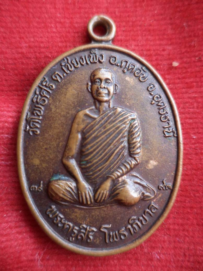 20 บาท หลวงพ่อสิริ วัดโพธิ์ศรี จ.อุดรธานี