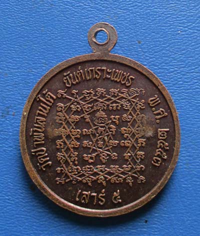 เหรียญย้อนยุคหลังยันต์เกราะเพชร  หลวงพ่อฤาษีลิงดำ วัดท่าซุง ออกป่าพันลานใต้ ปี2553 เนื้อทองแดง
