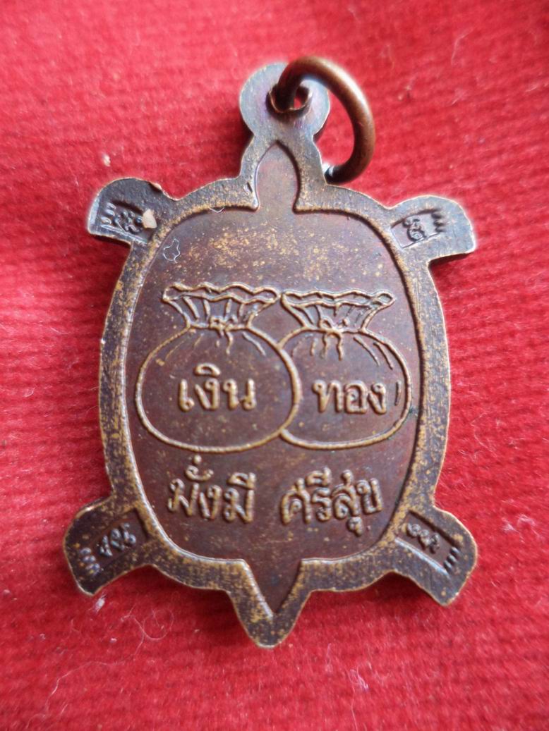 20 บาท เต่าหลวงพ่อหลิว ออกวัดซับน้อย