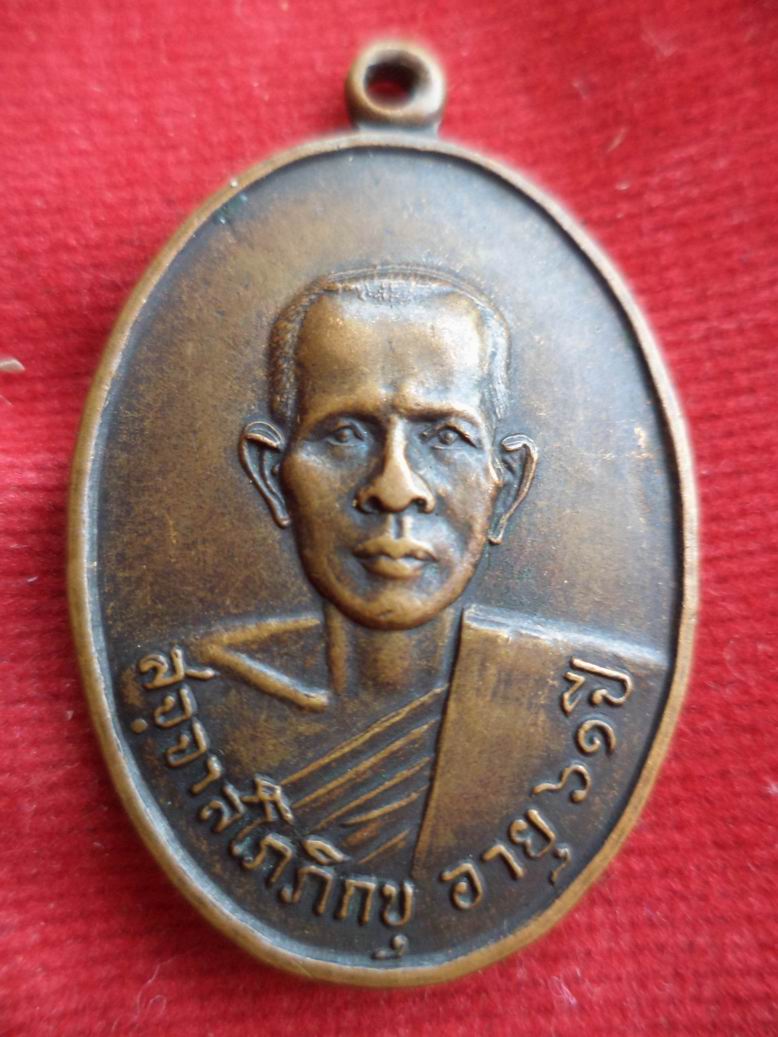 20 บาท หลวงพ่อวัดบางลาน จ.ราชบุรี ปี 21