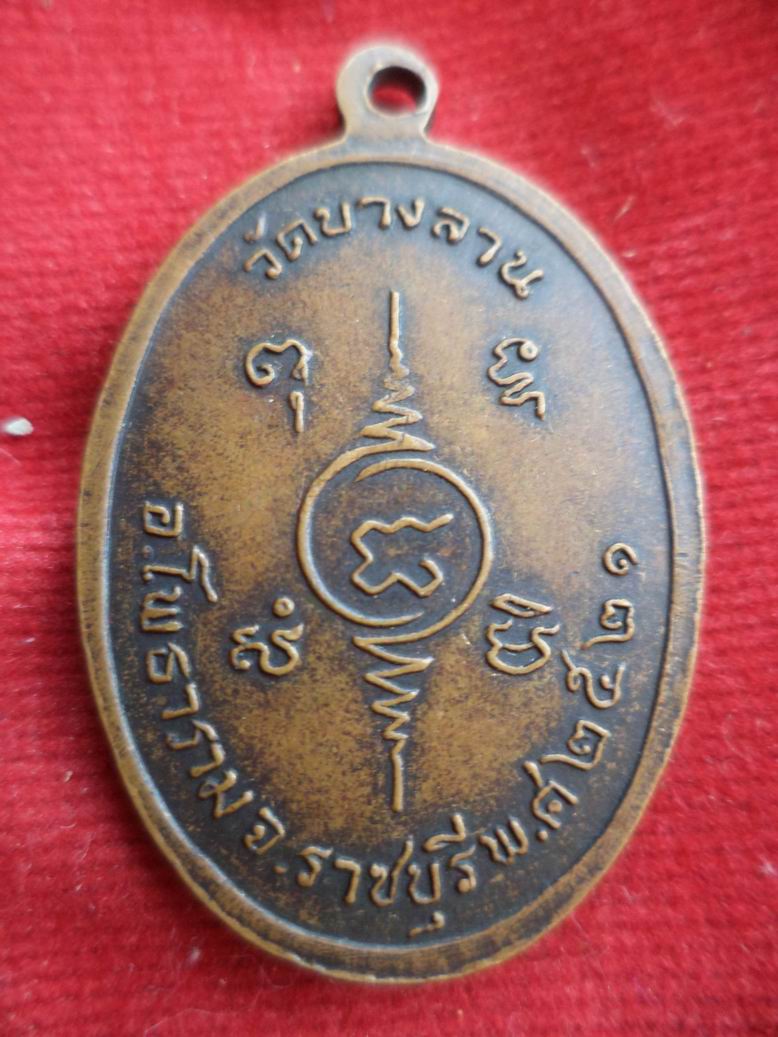 20 บาท หลวงพ่อวัดบางลาน จ.ราชบุรี ปี 21