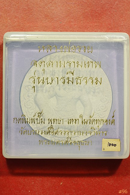 ตุคามรามเทพ วัดบรมวงศ์ฯ รุ่นบารมีธรรม หลวงพ่อรวย วัดตะโก พร้อมกล่องเดิม...../๑