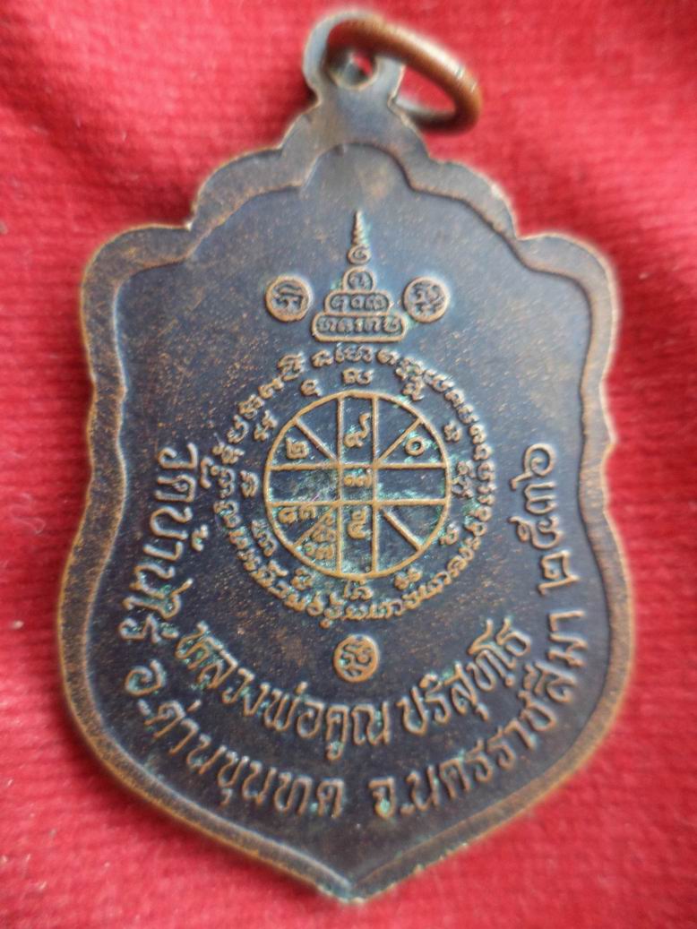 20 บาท หลวงพ่อคูณ วัดบ้านไร่ 