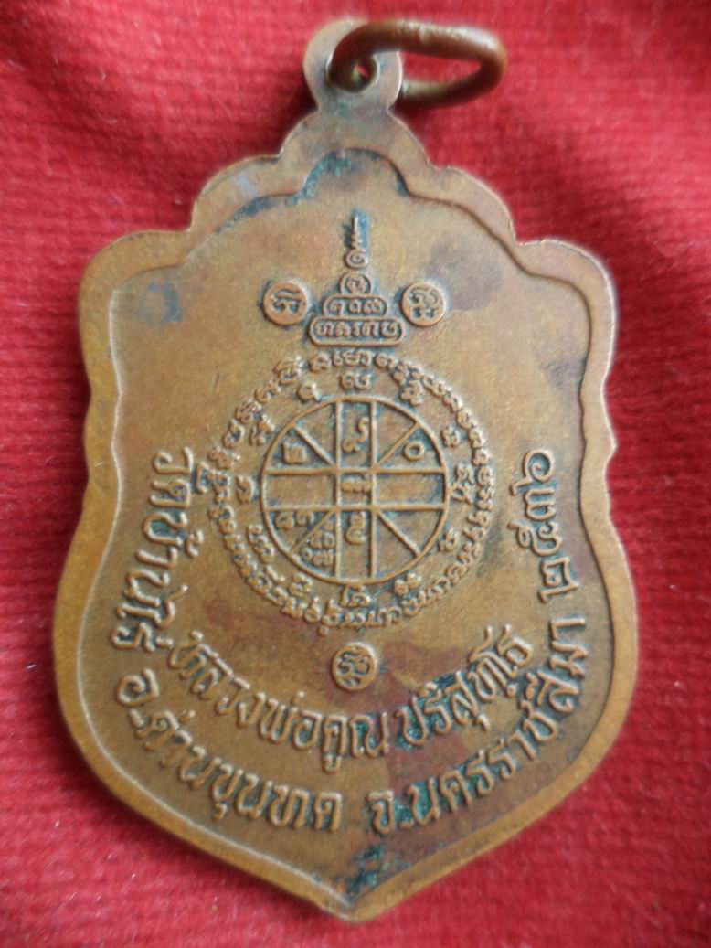 20 บาท หลวงพ่อคูณ วัดบ้านไร่ 
