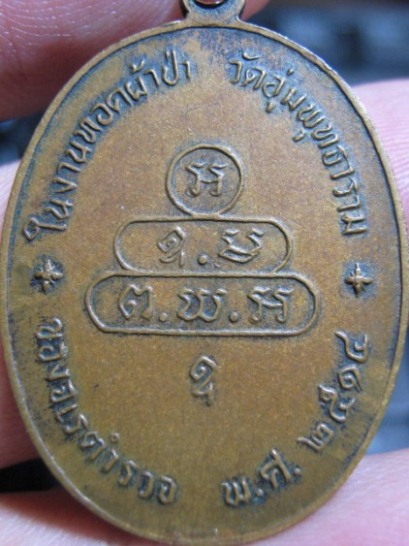 เหรียญปรกจเรท่านเจ้าคุณนร บล็อกดาวกระจาย นิยม ปี2513 เนื้อทองแดง วัดเทพศิรินทร์ กรุงเทพฯ มาพร้อมบัตร