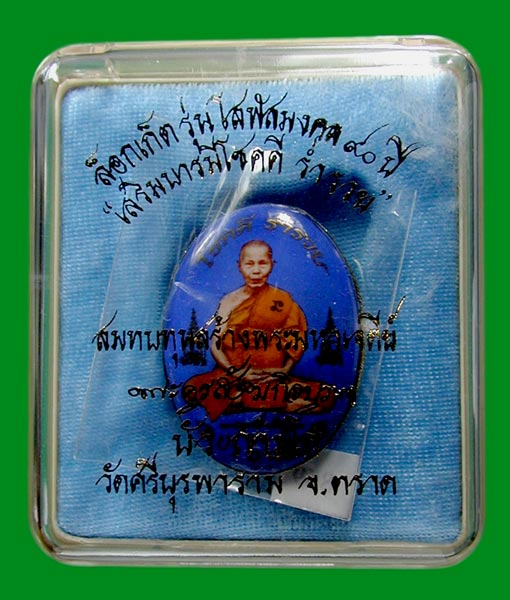 ล็อกเก็ต รุ่นโสฬสมงคล ๙๐ ปี .. หลวงปู่บัว ถามโก วัดเกาะตะเคียน จ.ตราด      ......แดงเคาะแรก