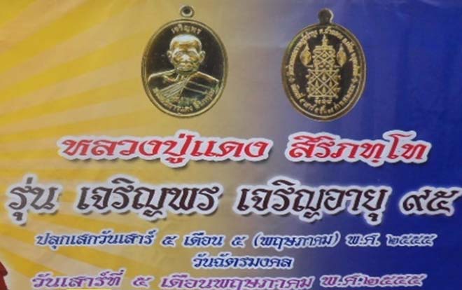 เหรียญหลวงปู่แดง วัดห้วยฉลอง จ อุตรดิตถ์ ปี2555 รุ่นเจริญพร เนื้อทองแดง ปลุกเสก เสาร์๕ มีโค้ด+กล่อง