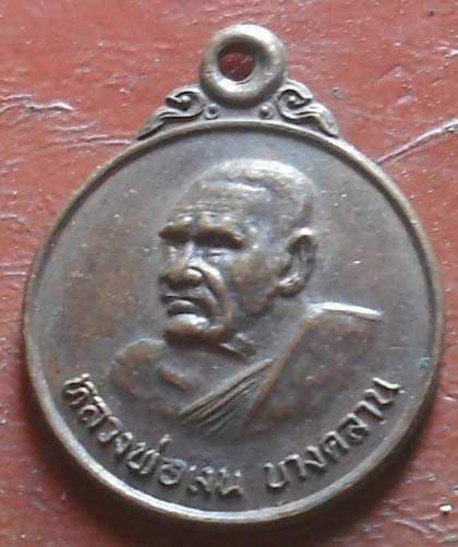  เหรียญหลวงพ่อเงิน วัดบางคลาน จัดสร้าง วัดท่าบัว ปี2522   เนื้อทองเเดง