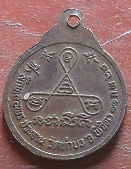  เหรียญหลวงพ่อเงิน วัดบางคลาน จัดสร้าง วัดท่าบัว ปี2522   เนื้อทองเเดง