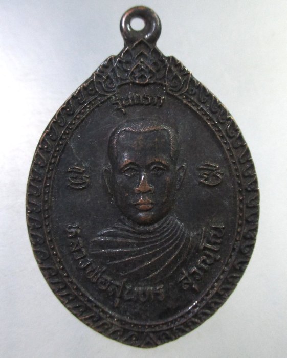 ๒๐ เหรียญรุ่นแรก หลวงพ่อสุนทร วัดสว่างอารมณ์ จ.อุดรธานี