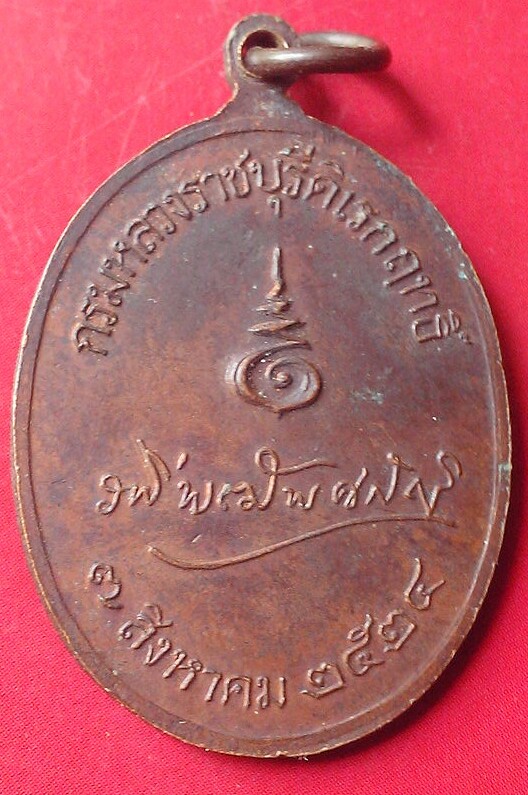 เหรียญกรมหลวงราชบุรีดิเรกฤทธิ์(องค์ระพี)หลวงปู่โต๊ะร่วมปลุกเสก(2)