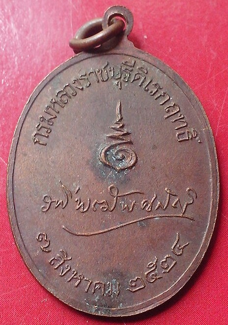 เหรียญกรมหลวงราชบุรีดิเรกฤทธิ์(องค์ระพี)หลวงปู่โต๊ะร่วมปลุกเสก(1)