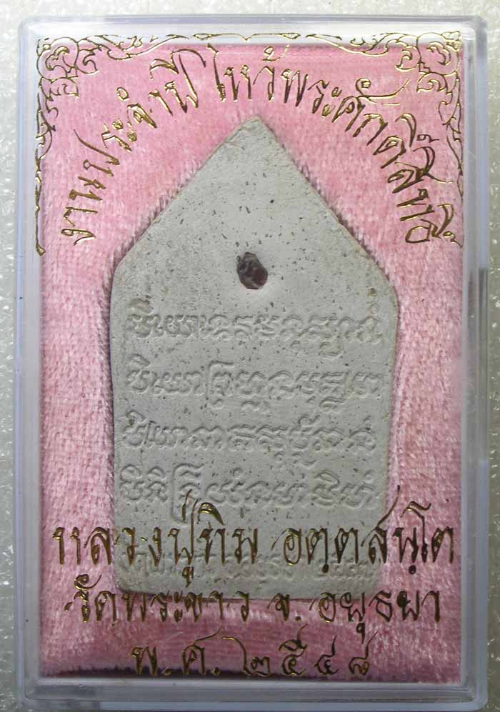 ขุนแผนพิมพ์ใหญ่ เนื้อเกษร ตะกรุดทองคำ หลวงปู่ทิม วัดพระขาว อยุธยา ปี 2547