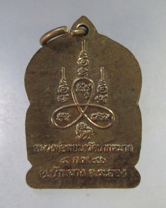 ๒๐ เหรียญหลวงพ่อหอม วัดซากหมาก จ ระยอง