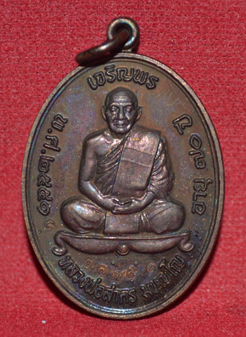 เหรียญเจริญพรบน หลวงพ่อสาคร เนื้อทองแดงรมดำ