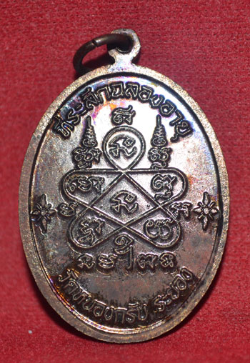 เหรียญเจริญพรบน หลวงพ่อสาคร เนื้อทองแดงรมดำ