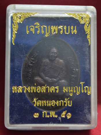 เหรียญเจริญพรบน หลวงพ่อสาคร เนื้อทองแดงรมดำ