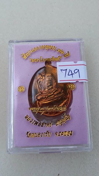 เหรียญ มหาโภคทรัพย์ หลวงพ่อสาคร วัดหนองกรับ (เนื้อชวนเลข๗๔๙)+กล่องเดิม