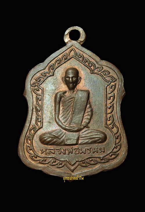 เหรียญโล่ห์ใหญ่ หลวงพ่อพรหม วัดช่องแค ปี 2516 เนื้อทองแดง บล็อคอุโค้ง(เลี่ยมเงิน+บัตรรับรอง)