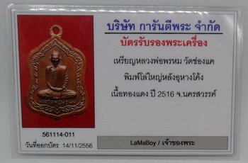 เหรียญโล่ห์ใหญ่ หลวงพ่อพรหม วัดช่องแค ปี 2516 เนื้อทองแดง บล็อคอุโค้ง(เลี่ยมเงิน+บัตรรับรอง)