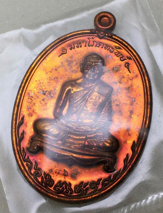 เหรียญ มหาโภคทรัพย์ หลวงพ่อสาคร วัดหนองกรับ (เนื้อชวนเลข๘๖๙)+กล่องเดิม