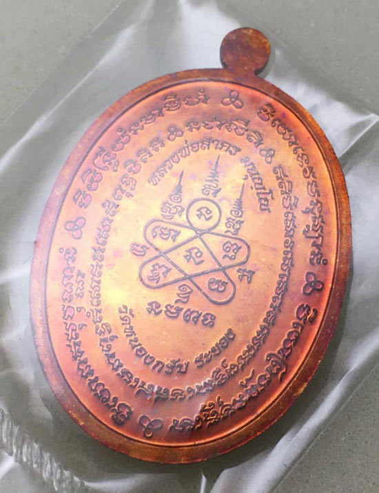 เหรียญ มหาโภคทรัพย์ หลวงพ่อสาคร วัดหนองกรับ (เนื้อชวนเลข๘๖๙)+กล่องเดิม