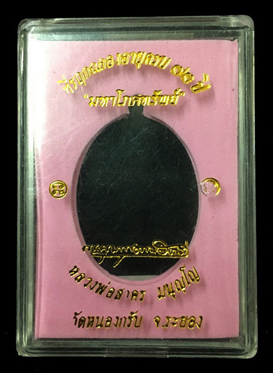 เหรียญ มหาโภคทรัพย์ หลวงพ่อสาคร วัดหนองกรับ (เนื้อชวนเลข๘๖๙)+กล่องเดิม