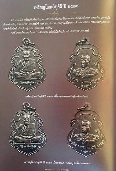 เหรียญหลวงพ่อสงฆ์ วัดเจ้าฟ้าศาลาลอย รุ่น โลกะวิฑูอิติ ปี๒๕๑๙เนื้อทองแดงพิมพ์เสมา