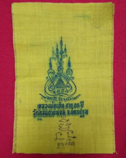 ผ้ายันต์แจกทานปี32 หลวงพ่อแช่ม วัดดอนยายหอม จ.นครปฐม