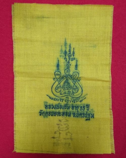 ผ้ายันต์แจกทานปี32 หลวงพ่อแช่ม วัดดอนยายหอม จ.นครปฐม