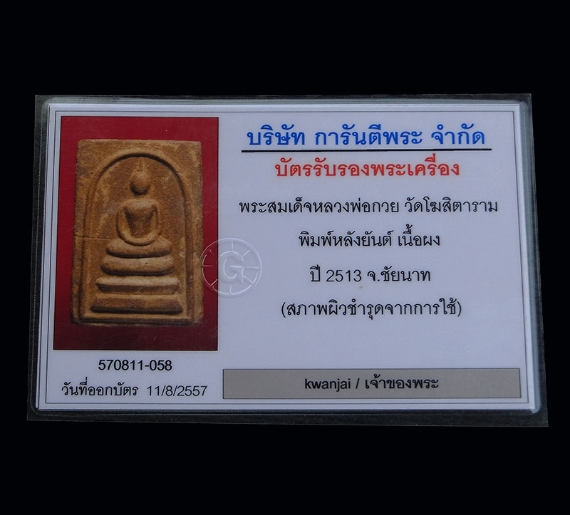 บัตรรับประกันพระแท้
