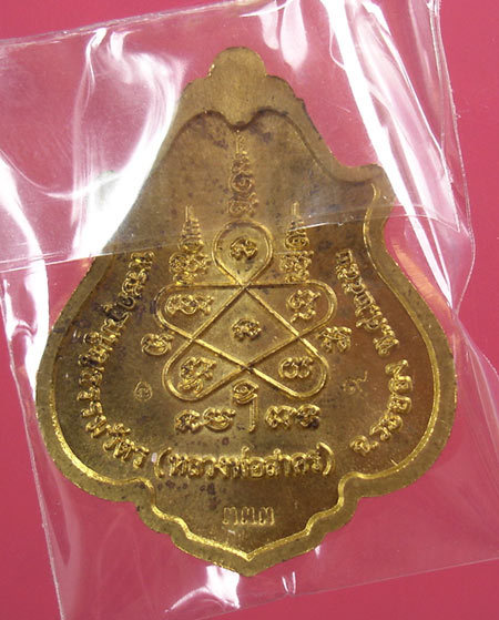 เหรียญโภคทรัพย์ (ขี่เต่า) เนื้อฝาบาตร (แจกกรรมการ) หลวงพ่อสาคร วัดหนองกรับ ครับ