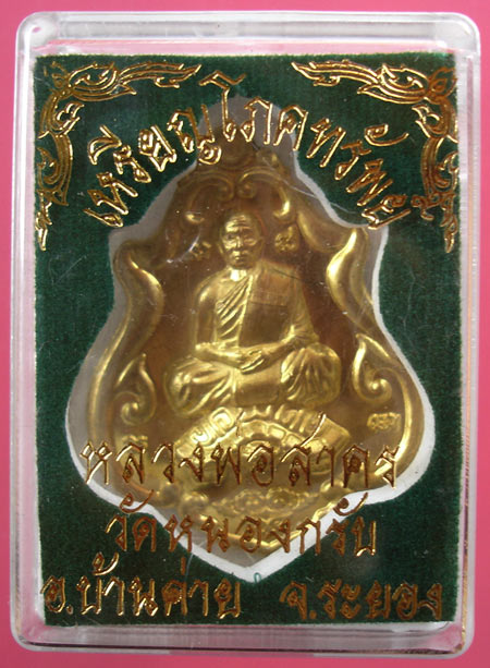 เหรียญโภคทรัพย์ (ขี่เต่า) เนื้อฝาบาตร (แจกกรรมการ) หลวงพ่อสาคร วัดหนองกรับ ครับ