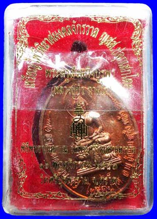 เหรียญไพรีพินาศ หลวงปู่บัว ถามโก จ.ตราด  เนื้อทองแดง No.628 พร้อมกล่องเดิม