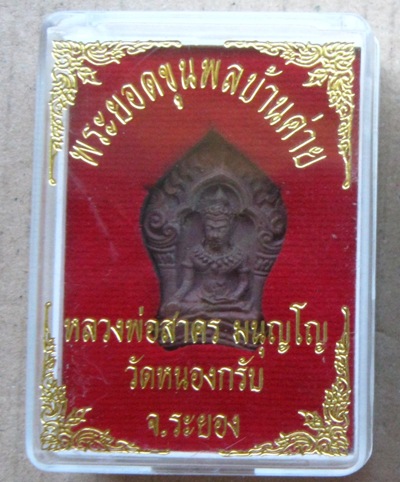พระยอดขุนพลบ้านค่าย รุ่นแรก หลวงพ่อสาคร วัดหนองกรับ จ ระยอง ปี2552หมายเลข16922 เนื้อสำริด+กล่องเดิม