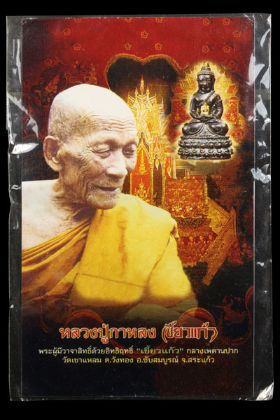 หลวงปู่กาหลงเขี้ยวแก้ว วัดเขาแหลม จ.สระแก้ว -เหรียญนารายณ์พลิกแผ่นดิน -เนื้อทองแดง