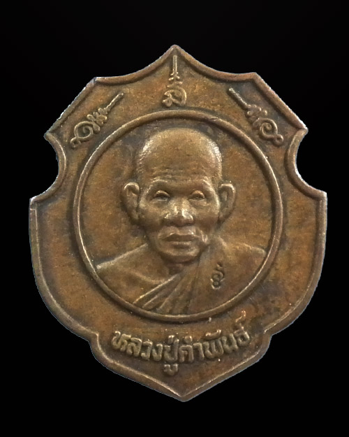  เหรียญอาร์มหลวงปู่คำพันธ์ วันค่ายศรีสกุลวงศ์ ปี๒๕๓๗  