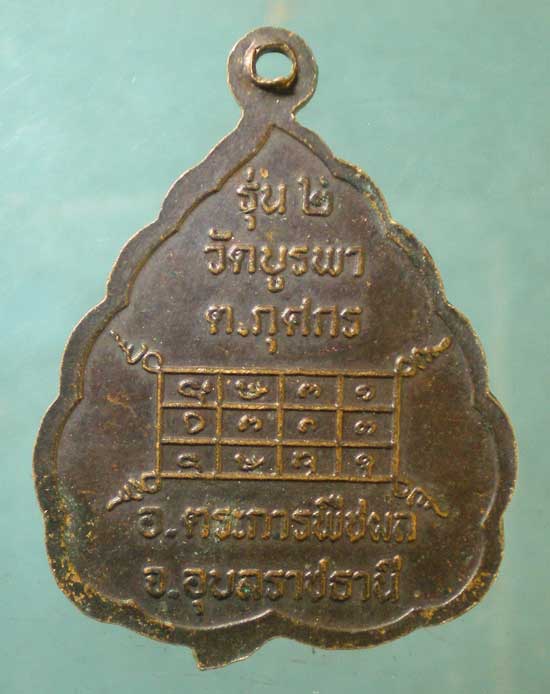 เหรียญรุ่น2 หลวงปู่ชู วัดบูรพา อุบลราชธานี
