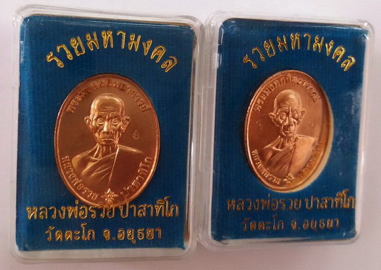 เหรียญรวยมหามงคล บล็อกแรก เนื้อทองแดงนอก หลวงพ่อรวย วัดตะโก จ.อยุธยา ตอกโค๊ด 2 เหรียญ#3