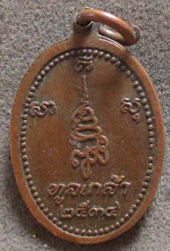 เหรียญพระไพรีพินาศ  รุ่นทูลเกล้า  ปี2534 เนื้อทองแดง