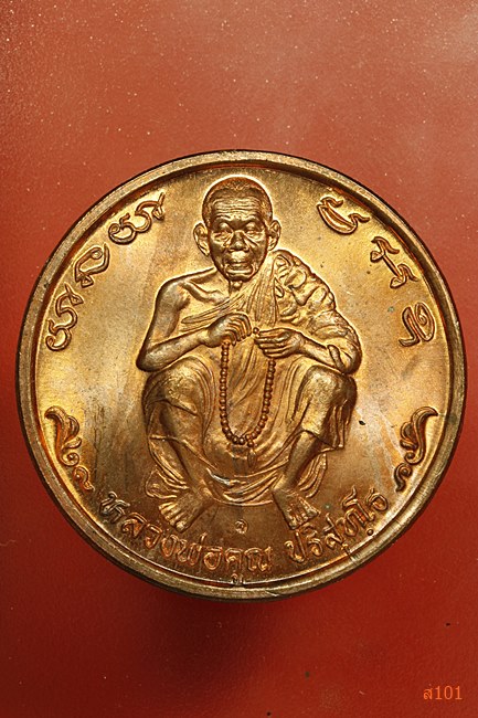 เหรียญหลวงพ่อคูณ วัดบ้านไร่ รุ่นทำน้ำมนต์ สารพัดนึก ปี 2537 พร้อมกลับเดิม