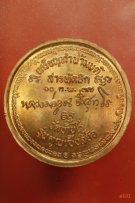 เหรียญหลวงพ่อคูณ วัดบ้านไร่ รุ่นทำน้ำมนต์ สารพัดนึก ปี 2537 พร้อมกลับเดิม