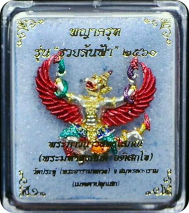 วัดใจ เคาะเดียวแดง พญาครุฑ รุ่นรวยล้นฟ้า พระมหาสุรศักดิ์ ปลุกเสก ณ.วัดประดู่ เนื้อสัมฤทธิ์เงินลงยา