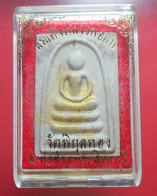 พระสมเด็จแพ พัน ย้อนยุค ปิดทองในพิมพ์ หลวงพ่อแพ วัดพิกุลทอง สิงห์บุรี พร้อมกล่องเดิม องค์ที่9